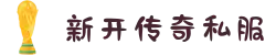 传奇私服|新开传奇私服|私服传奇|传奇SF发布网传奇发布站